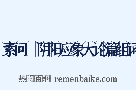 素问·阴阳应象大论篇组词是什么意思的图片